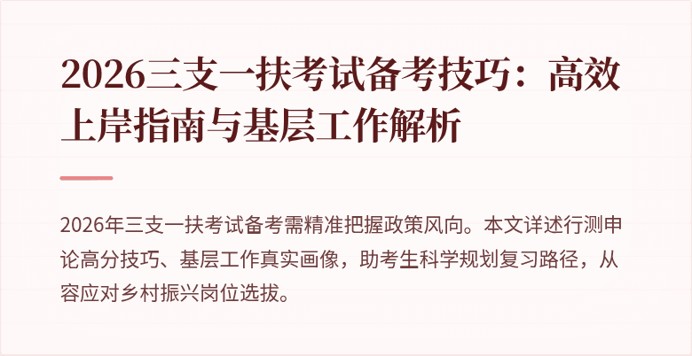 2026三支一扶考试备考技巧:高效上岸指南与基层工作解析