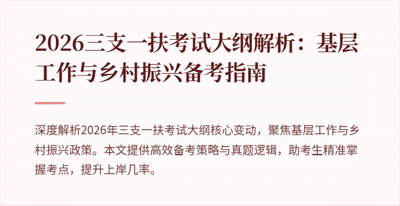 2026三支一扶考试大纲解析：基层工作与乡村振兴备考指南