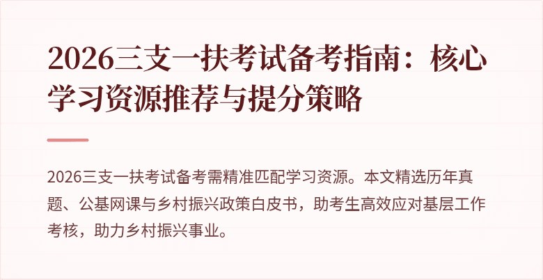 2026三支一扶考试备考指南:核心学习资源推荐与提分策略