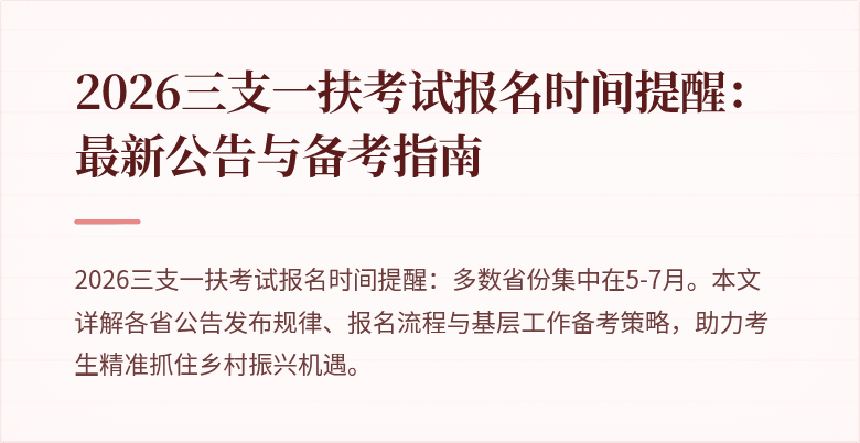 2026三支一扶考试报名时间提醒：最新公告与备考指南