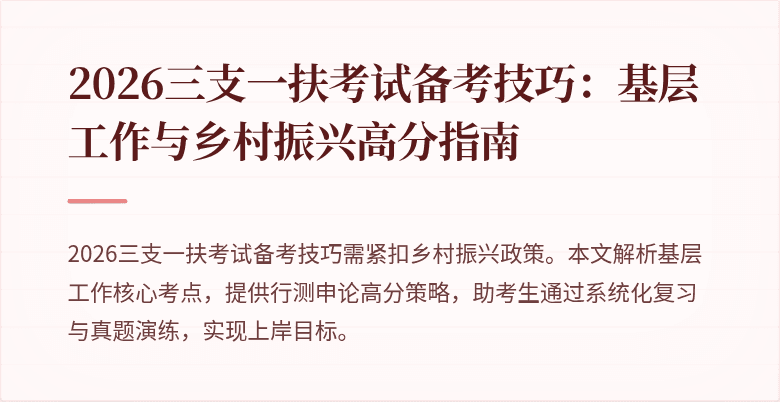 2026三支一扶考试备考技巧:基层工作与乡村振兴高分指南