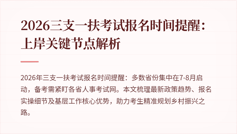 2026三支一扶考试报名时间提醒:上岸关键节点解析