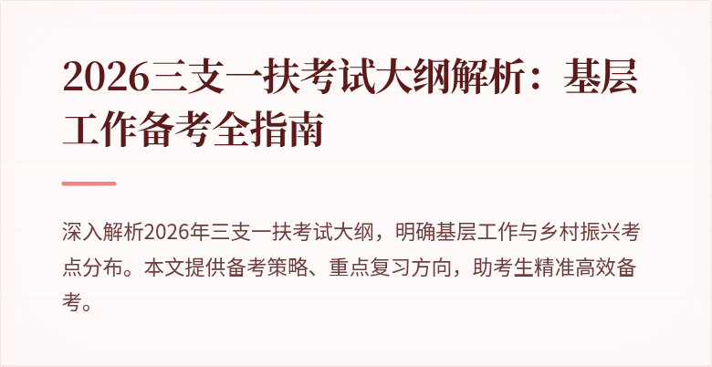 2026三支一扶考试大纲解析:基层工作备考全指南