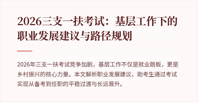 2026三支一扶考试:基层工作下的职业发展建议与路径规划