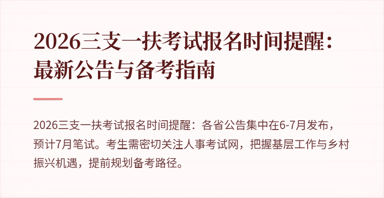 2026三支一扶考试报名时间提醒:最新公告与备考指南