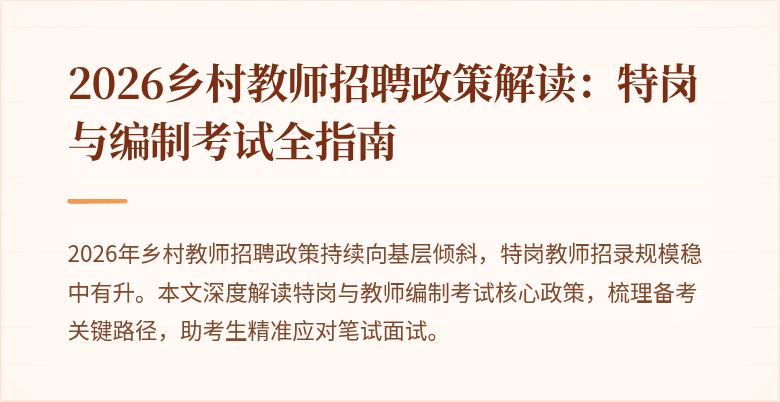 2026乡村教师招聘政策解读:特岗与编制考试全指南
