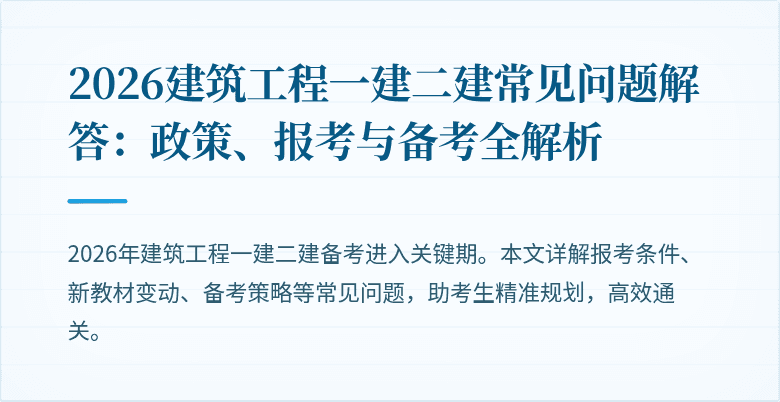 2026建筑工程一建二建常见问题解答：政策、报考与备考全解析