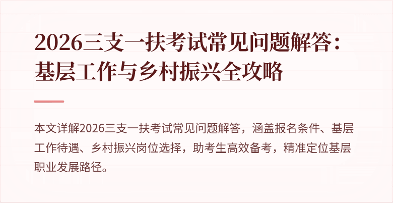 2026三支一扶考试常见问题解答：基层工作与乡村振兴全攻略