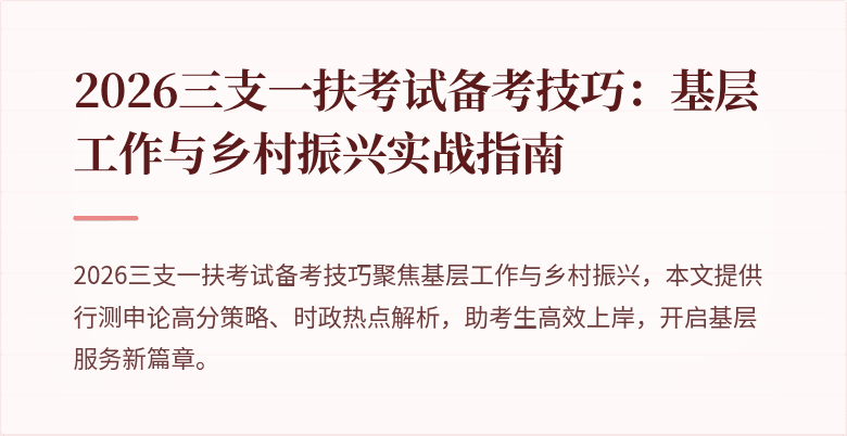 2026三支一扶考试备考技巧:基层工作与乡村振兴实战指南
