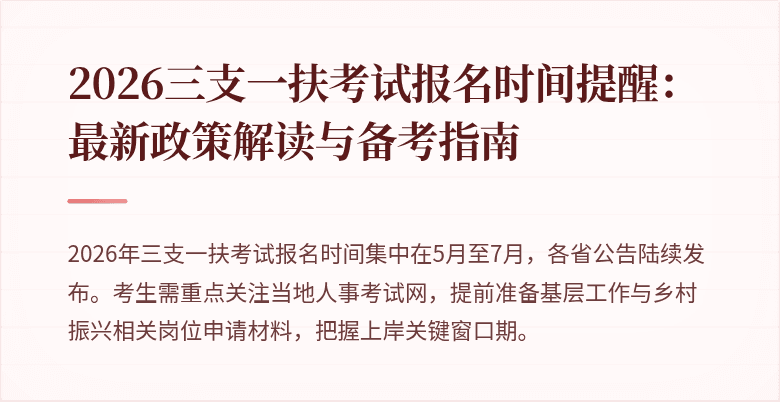 2026三支一扶考试报名时间提醒:最新政策解读与备考指南