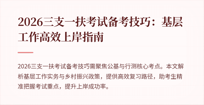 2026三支一扶考试备考技巧:基层工作高效上岸指南