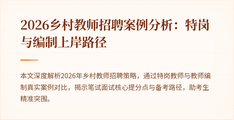 2026乡村教师招聘案例分析:特岗与编制上岸路径