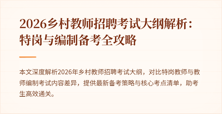 2026乡村教师招聘考试大纲解析:特岗与编制备考全攻略