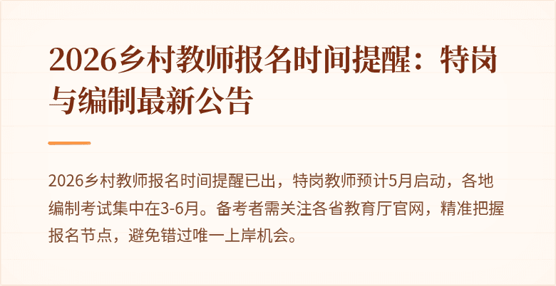 2026乡村教师报名时间提醒：特岗与编制最新公告