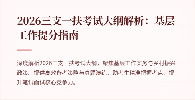 2026三支一扶考试大纲解析:基层工作提分指南