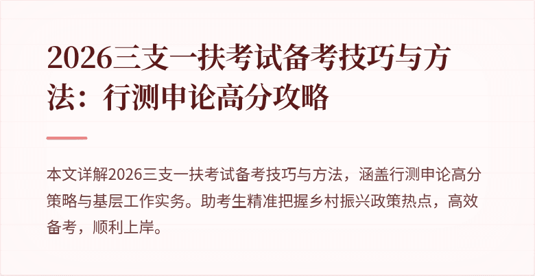 2026三支一扶考试备考技巧与方法:行测申论高分攻略