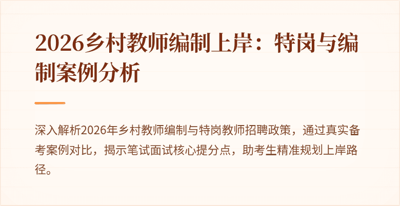 2026乡村教师编制上岸：特岗与编制案例分析