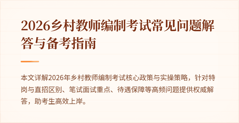 2026乡村教师编制考试常见问题解答与备考指南