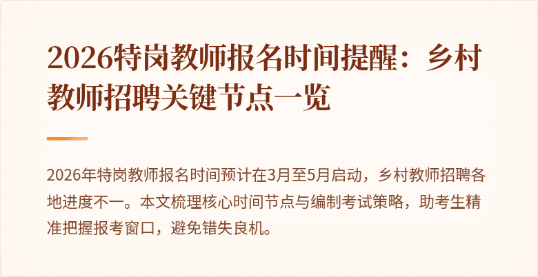 2026特岗教师报名时间提醒:乡村教师招聘关键节点一览
