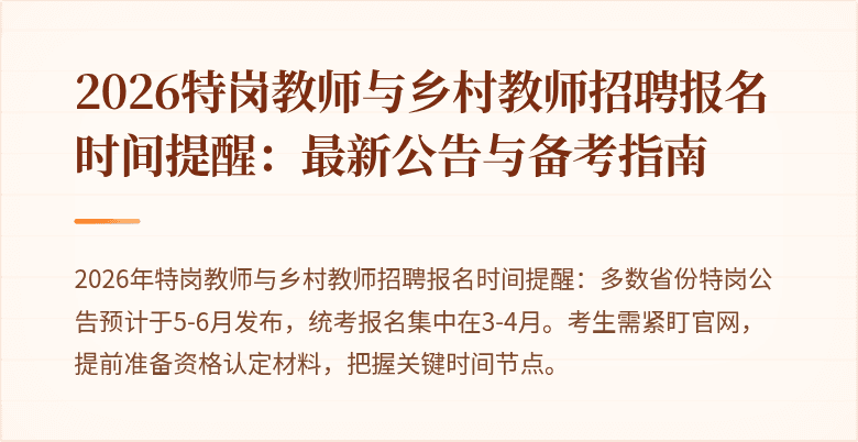 2026特岗教师与乡村教师招聘报名时间提醒:最新公告与备考指南