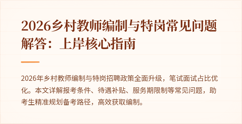 2026乡村教师编制与特岗常见问题解答:上岸核心指南