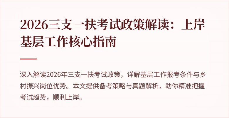 2026三支一扶考试政策解读:上岸基层工作核心指南