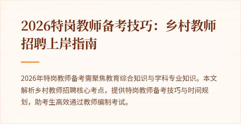 2026特岗教师备考技巧:乡村教师招聘上岸指南