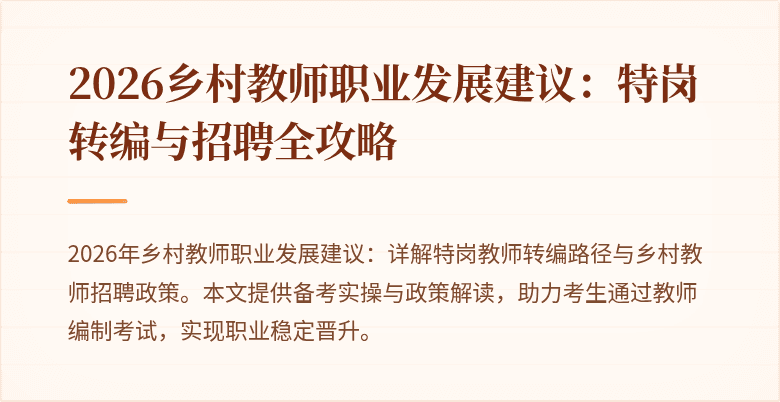 2026乡村教师职业发展建议:特岗转编与招聘全攻略