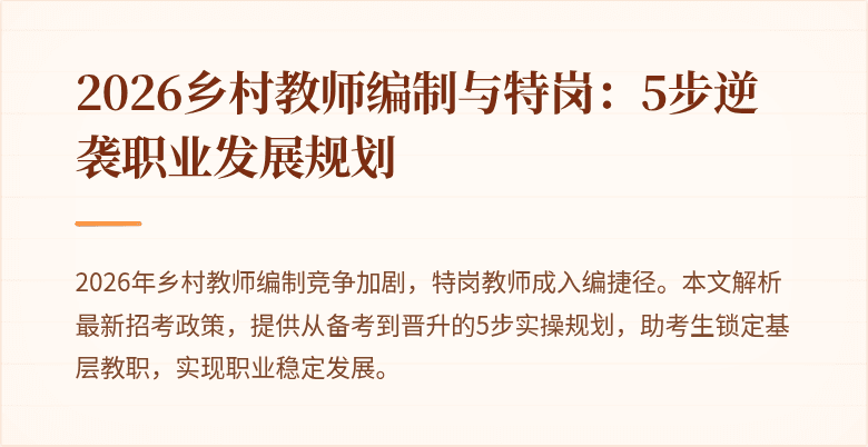 2026乡村教师编制与特岗:5步逆袭职业发展规划
