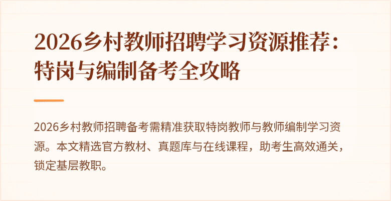 2026乡村教师招聘学习资源推荐:特岗与编制备考全攻略