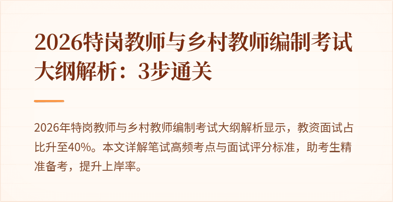 2026特岗教师与乡村教师编制考试大纲解析：3步通关