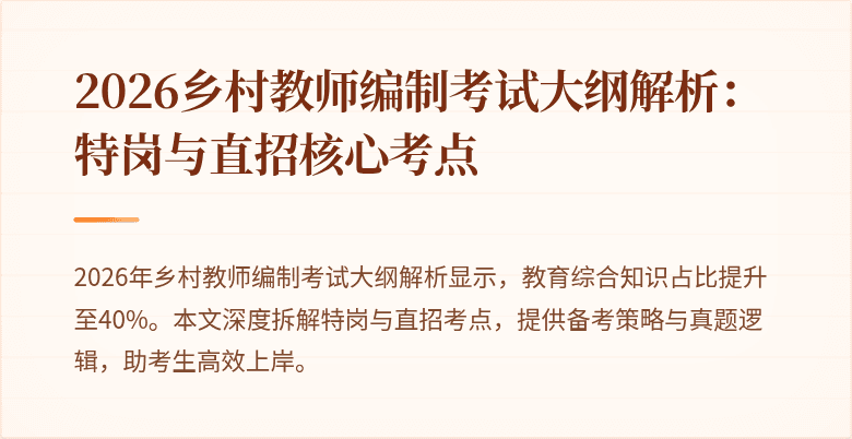 2026乡村教师编制考试大纲解析：特岗与直招核心考点