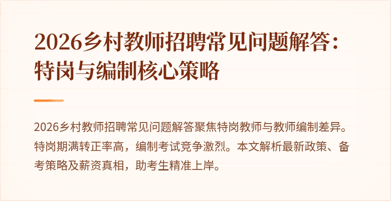 2026乡村教师招聘常见问题解答:特岗与编制核心策略