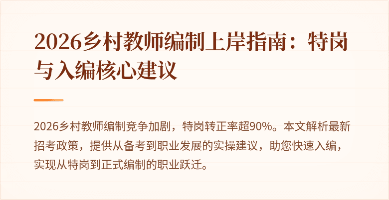 2026乡村教师编制上岸指南：特岗与入编核心建议