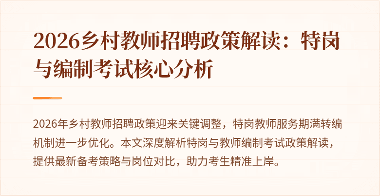 2026乡村教师招聘政策解读：特岗与编制考试核心分析