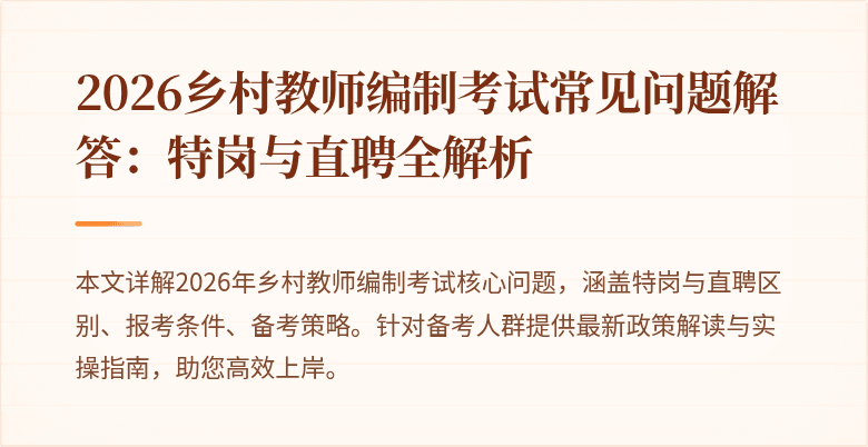 2026乡村教师编制考试常见问题解答：特岗与直聘全解析