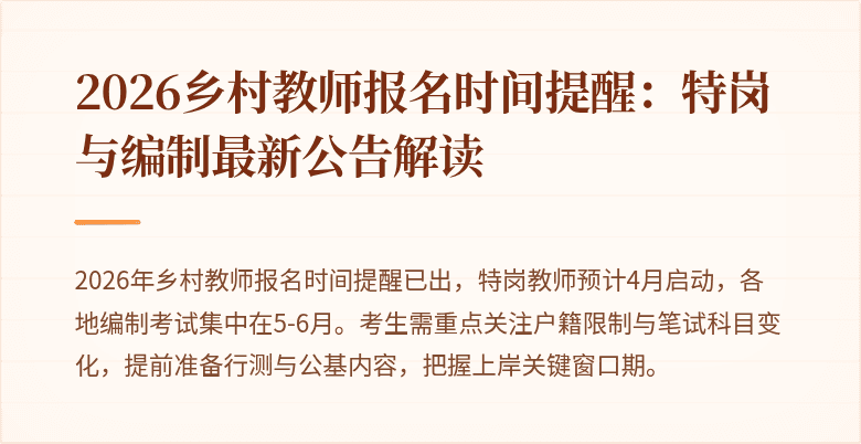 2026乡村教师报名时间提醒:特岗与编制最新公告解读