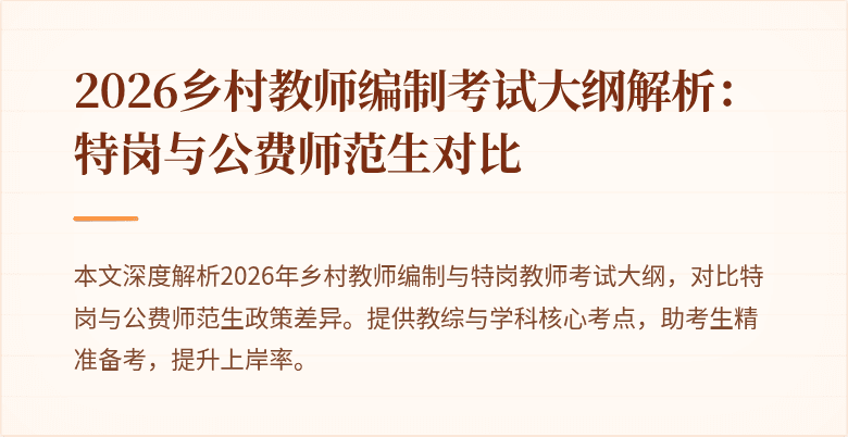 2026乡村教师编制考试大纲解析:特岗与公费师范生对比