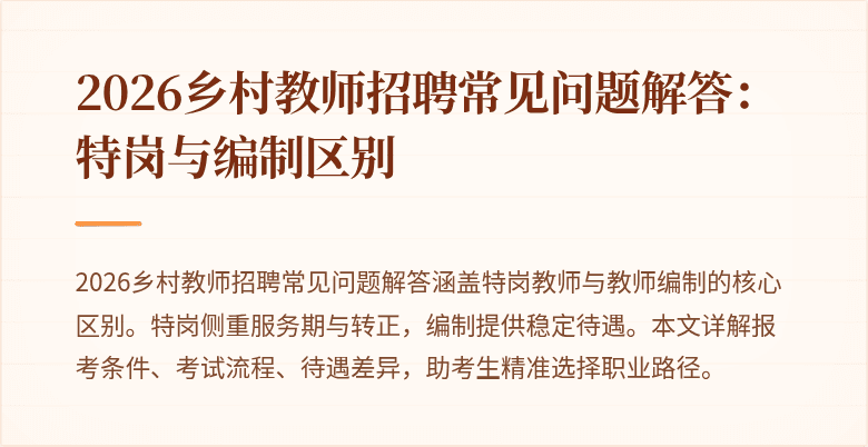 2026乡村教师招聘常见问题解答:特岗与编制区别