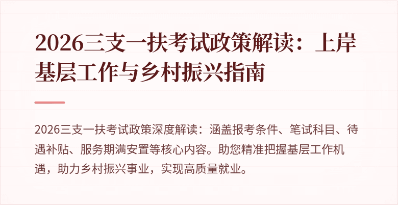 2026三支一扶考试政策解读:上岸基层工作与乡村振兴指南