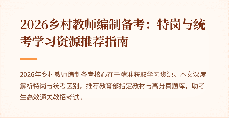 2026乡村教师编制备考:特岗与统考学习资源推荐指南