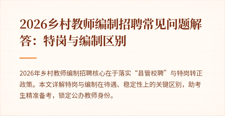2026乡村教师编制招聘常见问题解答：特岗与编制区别