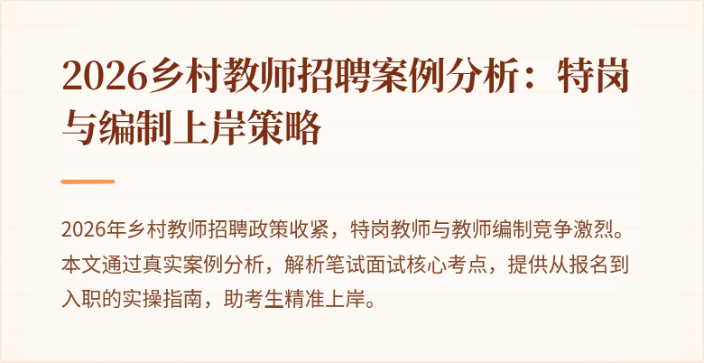2026乡村教师招聘案例分析:特岗与编制上岸策略