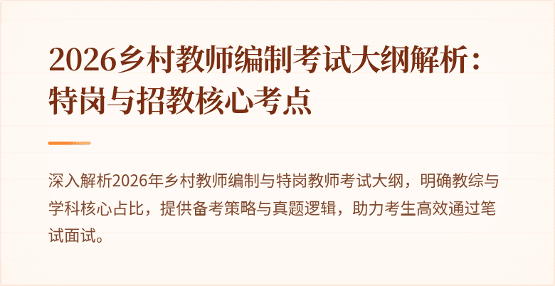 2026乡村教师编制考试大纲解析:特岗与招教核心考点