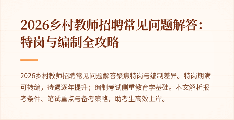 2026乡村教师招聘常见问题解答：特岗与编制全攻略