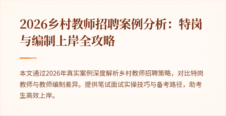 2026乡村教师招聘案例分析：特岗与编制上岸全攻略