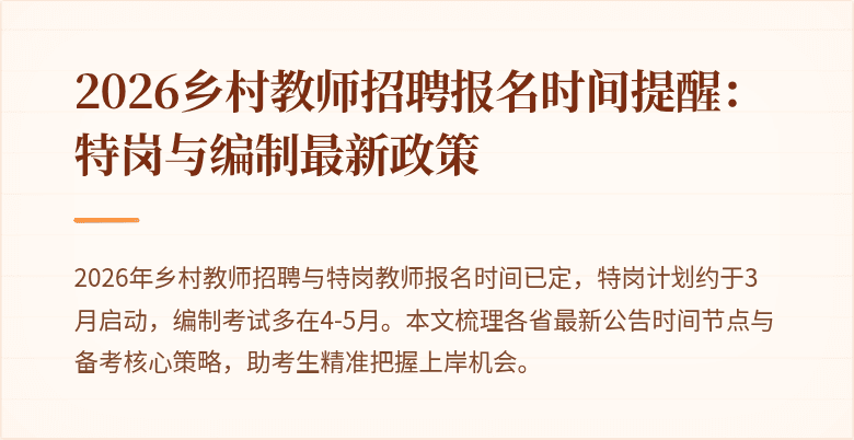 2026乡村教师招聘报名时间提醒：特岗与编制最新政策