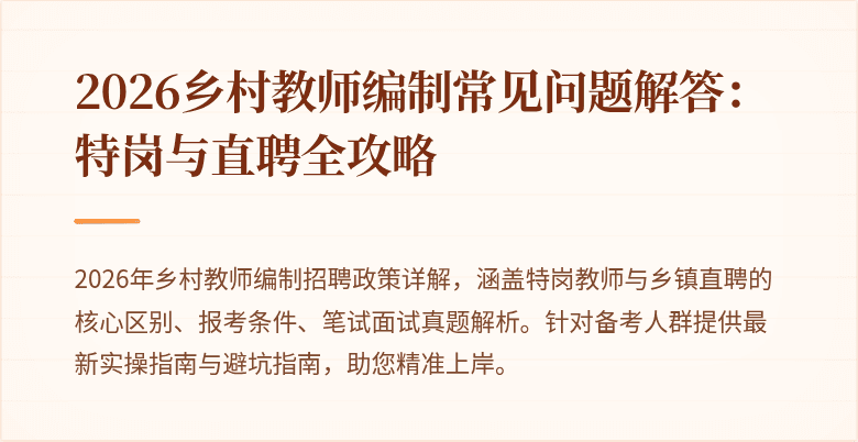 2026乡村教师编制常见问题解答：特岗与直聘全攻略