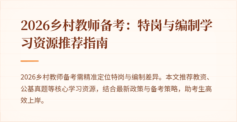 2026乡村教师备考:特岗与编制学习资源推荐指南