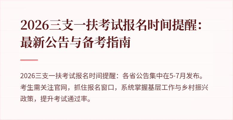 2026三支一扶考试报名时间提醒:最新公告与备考指南